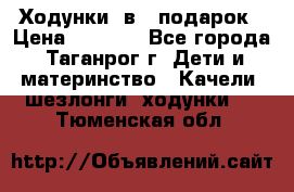 Ходунки 2в1  подарок › Цена ­ 1 000 - Все города, Таганрог г. Дети и материнство » Качели, шезлонги, ходунки   . Тюменская обл.